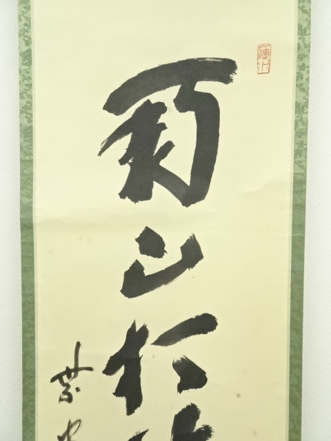 道具 ] - 道具 前大徳 藤井誡堂筆 「南山打鼓北山舞」一行書 肉筆紙本